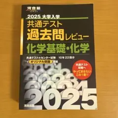 2025大学入学共通テスト過去問レビュー 化学基礎・化学