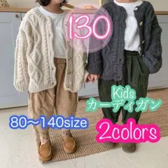 130 女の子男の子　ケーブルニットカーディガン　　チャコール　キッズ　子供服