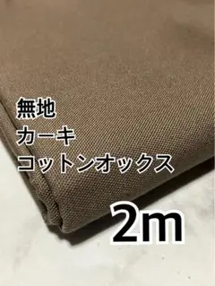 2m 無地　28-6コットンオックス　カーキ　ハギレ　生地