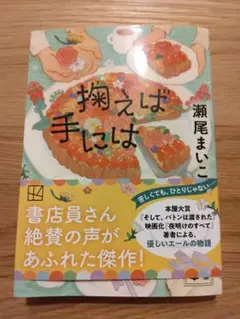 「掬えば手には」瀬尾まいこ　文庫本