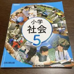 小学校 社会 5 日本文教出版