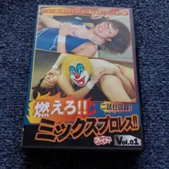 ▲ファイヤー 燃えろミックスプロレスVol1【キャットファイト・女子プロレス】のサムネイル