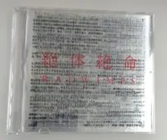 絶体絶命