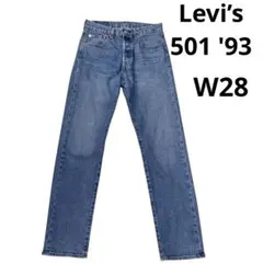 Levi's 501 '93 復刻 W28 エジプト製 ストレッチデニム 美品⁠のサムネイル