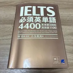 IELTS 必須英単語4400 アイエルツ　英単語帳のサムネイル