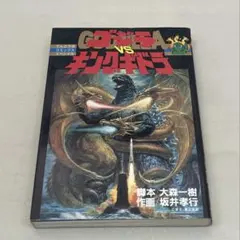 【レア】「ゴジラVSキングギドラ 」(てんとう虫コミックススペシャル)