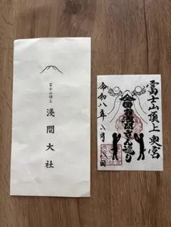 令和8年8月8日 富士山頂上 浅間大社 御朱印 富士登山証明書 - メルカリ