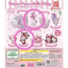 新品未使用♡メゾピアノ×ハローキティ カプセルラバーマスコット2個セット
