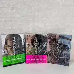 ヨモツヘグイ全巻完結セット　柿崎正澄　初版 帯付き（1,2巻）