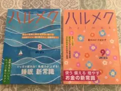 ハルメク2025年8月号9月号