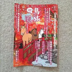 馬旅　No.31　2026年秋号　おがわじゅり　日本乗馬普及協会