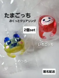 たまごっち　ぷくっとクリアリング　まめっち いちごっち　ガチャ　匿名配送