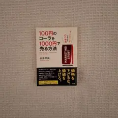 100円のコーラを1000円で売る方法 マーケティングがわかる10の物語
