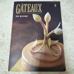 GATEAUX 4月号 美しい技術特集