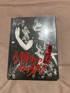 不備あり HKT48春のアリーナツアー2018～これが博多のやり方だ! - メルカリ