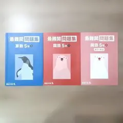 四谷大塚 最難関問題集5年上 国語＆算数セット 予習シリーズ 中学受験 入試