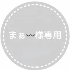 まぁ〰️様 リクエスト 10点 まとめ商品