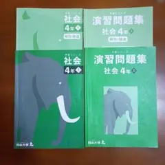 2025年最新】予習シリーズ 演習問題集 社会 4年 上の人気アイテム