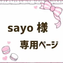 sayo様☆