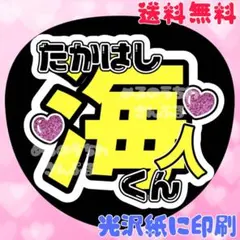 【たかはし海人くん②】髙橋海人　うちわ文字