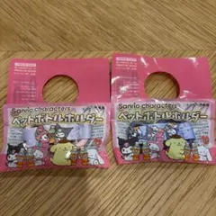 サンリオ クロミ マイメロ ペットボトルホルダー 2個セット 伊藤園 麦茶