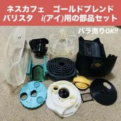 ネスカフェ　ゴールドブレンド バリスタ　i(アイ)用の部品セット。のサムネイル