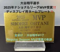 【大谷翔平2025年ＮＬ　MVP受賞】記念ネームプレート！アクリル製スタンド付き