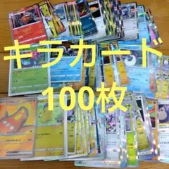 ポケモンカード　キラ、光り物100枚まとめ売り　引退品ピカチュウ/320ar