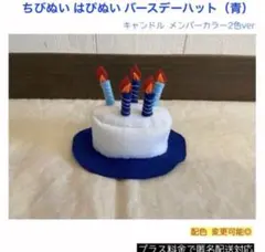 ちびぬい はぴぬい バースデーハット 青ver 松田元太