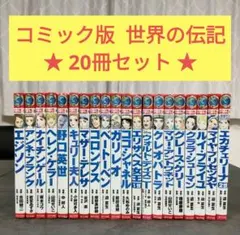 2026年最新】伝記 まんが セットの人気アイテム - メルカリ