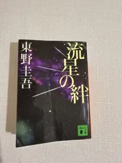 流星の絆 東野圭吾 講談社文庫