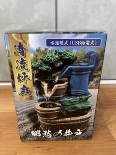 清流坪庭 郷愁の井戸 古窯の水車 水循環式 USB給電式 2点セット
