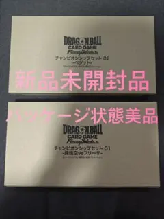 ドラゴンボール フュージョンワールド チャンピオンシップセット 01 02