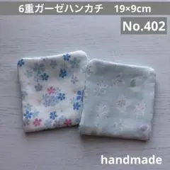 (402)6重ガーゼハンカチ19×9cm＊2枚