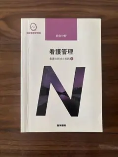看護管理 医学書院