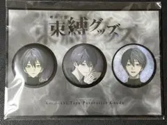 【剣持刀也 束縛グッズ】缶バッジセット