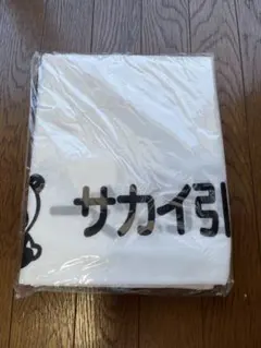 【サカイ引越センター 引越し用 布団袋 未使用】梱包資材