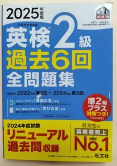 英検2級 過去6回全問題集 2025年度版