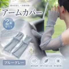 セール中　アームカバー　ブルーグレー　2組セット フリル　紫外線対策　UVカットのサムネイル