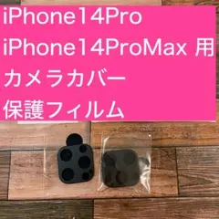 iPhone14Pro iPhone14ProMax 用 カメラカバー