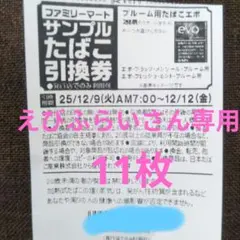 ファミリーマート サンプルたばこ引換券