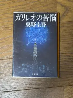 ガリレオの苦悩 東野圭吾 文藝春秋