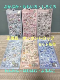 【正規品】 ボンボンドロップシール クーリア　セット販売　6種