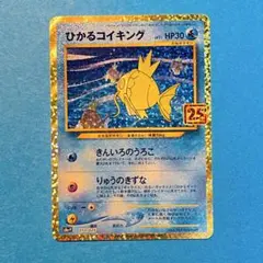 ひかるコイキング プロモカードパック 25th ANNIVERSARY