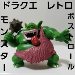 ボストロール　ドラクエ　フィギュア　レトロ　希少　モンスター　珍　レア　昔　懐