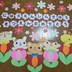 壁面飾り♪入園♪進級♪卒園♪おめでとう♪同胞100円引き