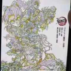 入場者特典『劇場版「鬼滅の刃」無限城編 第一章』「パンフレット副読本～決戦編～」