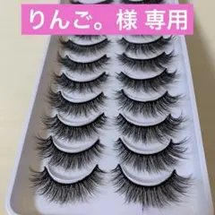 りんご。様 専用