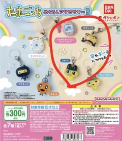 たまごっち めじるしアクセサリーアクセサリー3 三個セット