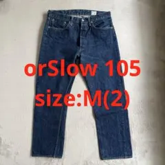 【orSlow（オアスロウ）】105 size:M(2) 日本製 デニムパンツ